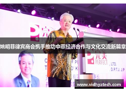 姚明菲律宾商会携手推动中菲经济合作与文化交流新篇章