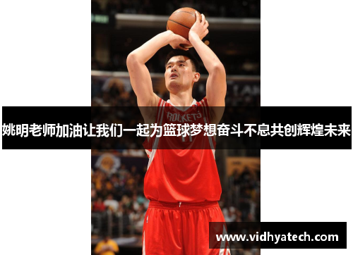 姚明老师加油让我们一起为篮球梦想奋斗不息共创辉煌未来