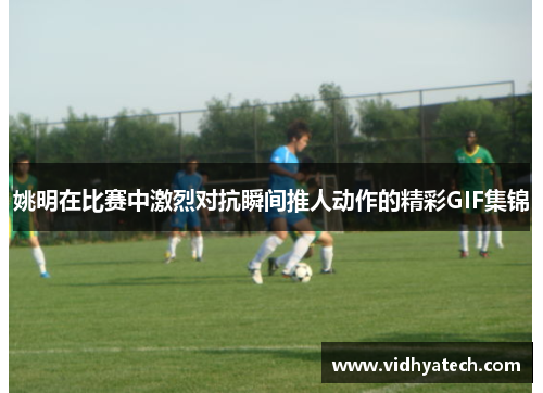 姚明在比赛中激烈对抗瞬间推人动作的精彩GIF集锦