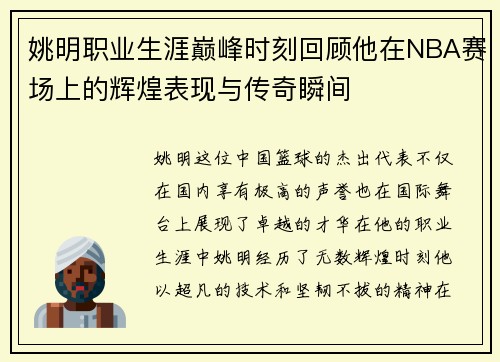 姚明职业生涯巅峰时刻回顾他在NBA赛场上的辉煌表现与传奇瞬间