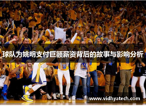 球队为姚明支付巨额薪资背后的故事与影响分析