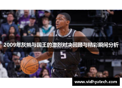 2009年灰熊与国王的激烈对决回顾与精彩瞬间分析
