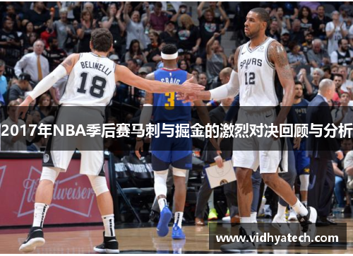 2017年NBA季后赛马刺与掘金的激烈对决回顾与分析