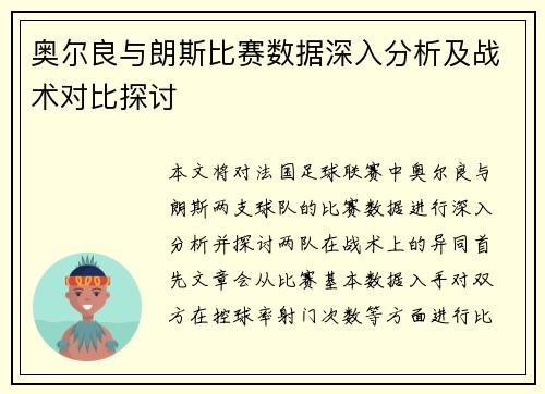 奥尔良与朗斯比赛数据深入分析及战术对比探讨