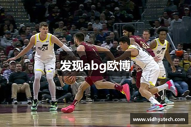 发现abg欧博